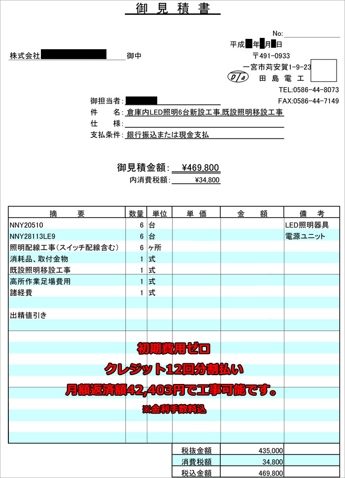 倉庫内led水銀灯設置工事 中部電力委託工事店 田島電工